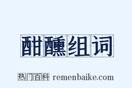 酣醺组词是什么意思的图片